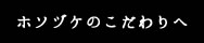 ホソヅケのこだわりへ