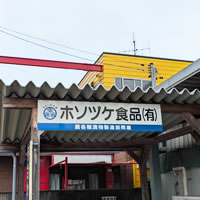 ホソヅケ店