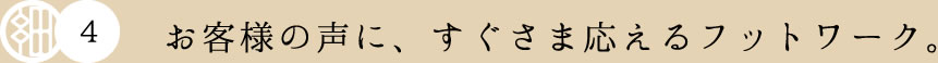 ホソヅケのこだわり