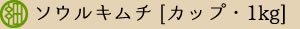 キムチ　ソウルキムチ　カップ1kg