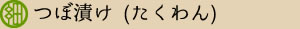 たくあん　つぼ漬け