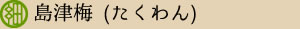 たくあん　島津梅　梅酢味のたくあん