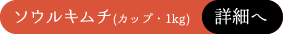 熟成仕込みのソウルキムチカップ1kg
