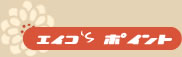 ホソヅケ漬物のおかみ詠子のポイント