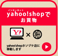 yahooshopホソヅケ店